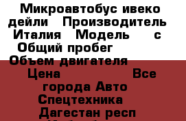 Микроавтобус ивеко дейли › Производитель ­ Италия › Модель ­ 30с15 › Общий пробег ­ 286 000 › Объем двигателя ­ 3 000 › Цена ­ 1 180 000 - Все города Авто » Спецтехника   . Дагестан респ.,Избербаш г.